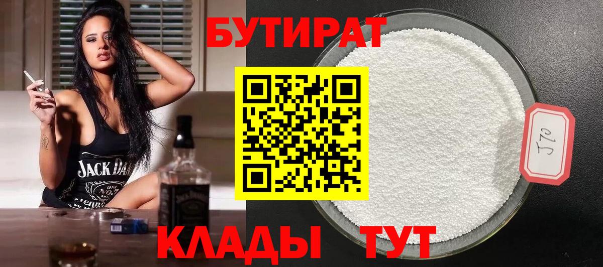 БУТИРАТ 1.4BDO  БУТИРАТ  Чебаркуль  Вход с VPN 
