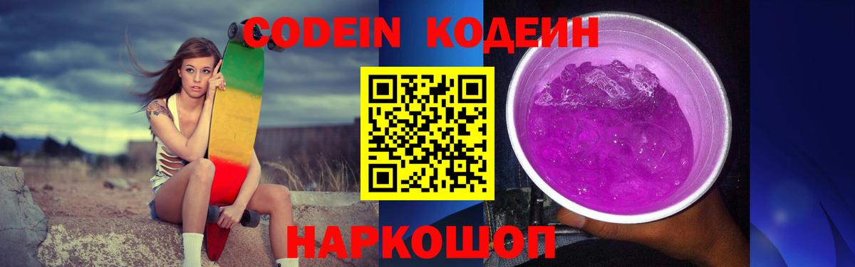 Чебаркуль  Codein Purple Drank  Вход с VPN  хочу   Кодеин напиток Lean (лин) 
